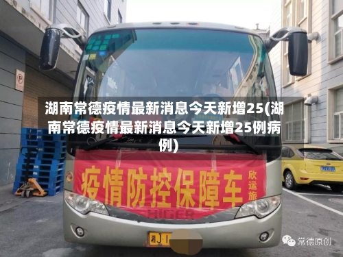 湖南常德疫情最新消息今天新增25(湖南常德疫情最新消息今天新增25例病例)