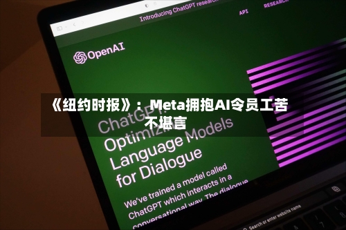 《纽约时报》：Meta拥抱AI令员工苦不堪言