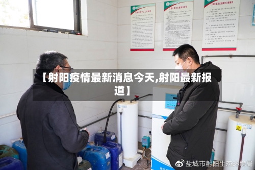 【射阳疫情最新消息今天,射阳最新报道】