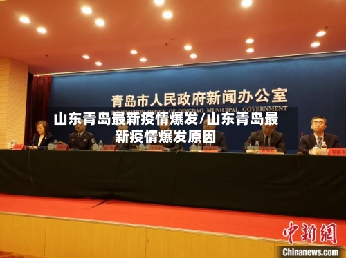 山东青岛最新疫情爆发/山东青岛最新疫情爆发原因
