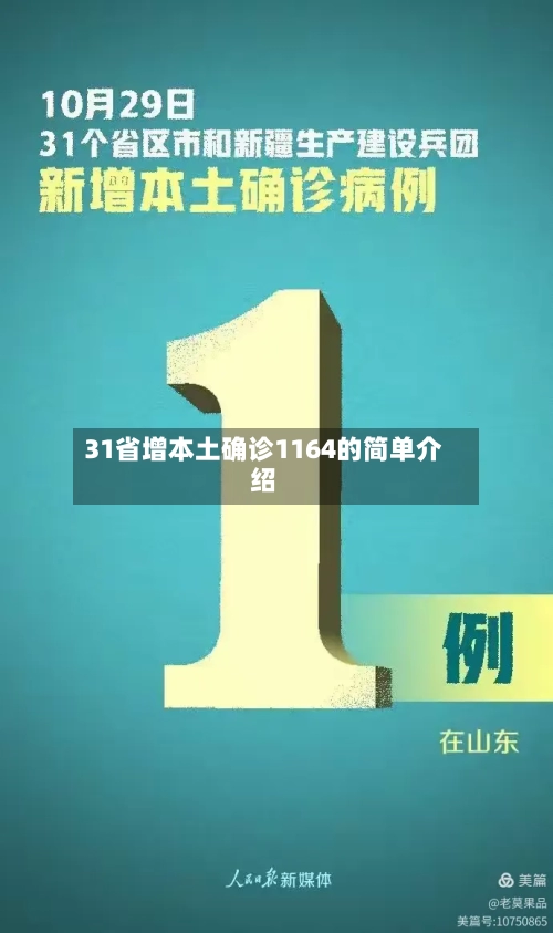 31省增本土确诊1164的简单介绍
