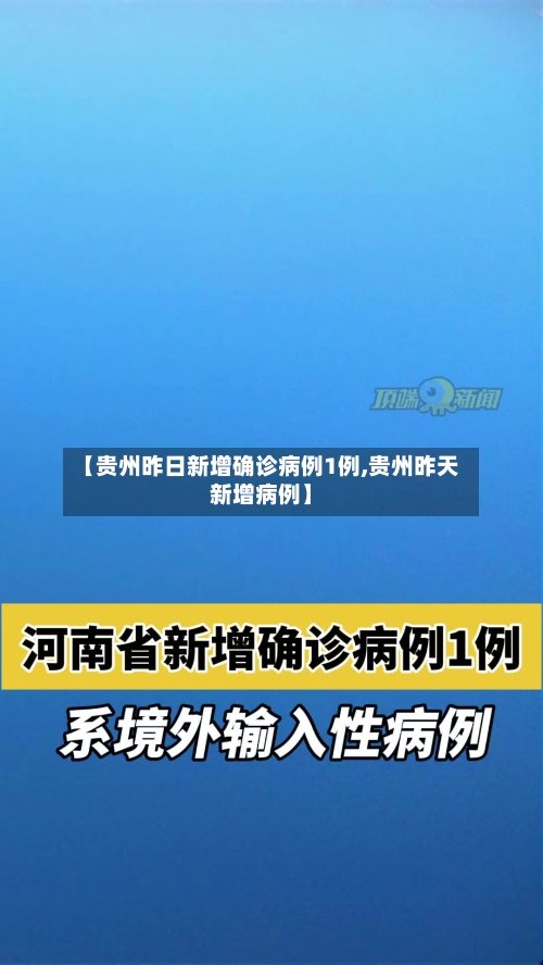 【贵州昨日新增确诊病例1例,贵州昨天新增病例】