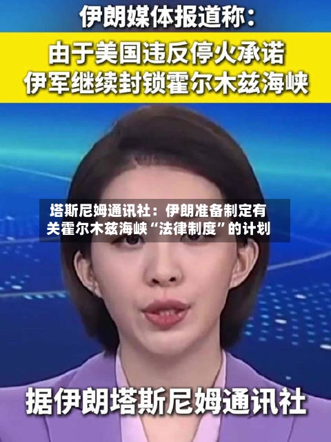 塔斯尼姆通讯社：伊朗准备制定有关霍尔木兹海峡“法律制度”的计划