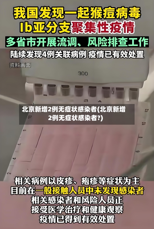 北京新增2例无症状感染者(北京新增2例无症状感染者?)