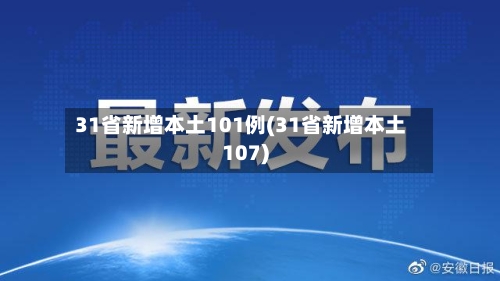 31省新增本土101例(31省新增本土107)