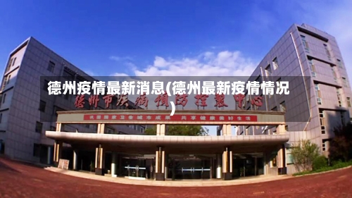 德州疫情最新消息(德州最新疫情情况)