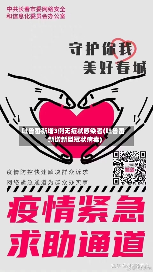 吐鲁番新增3例无症状感染者(吐鲁番新增新型冠状病毒)