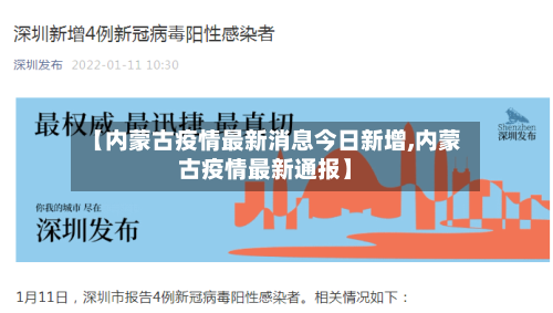 【内蒙古疫情最新消息今日新增,内蒙古疫情最新通报】