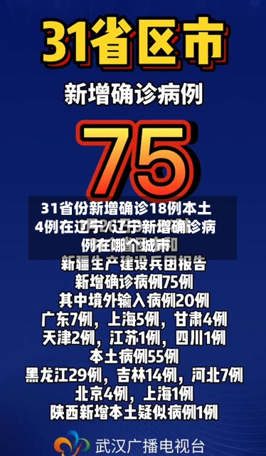 31省份新增确诊18例本土4例在辽宁/辽宁新增确诊病例在哪个城市