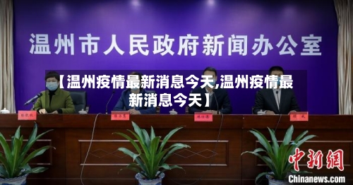 【温州疫情最新消息今天,温州疫情最新消息今天】