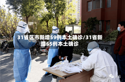 31省区市新增59例本土确诊/31省新增55例本土确诊