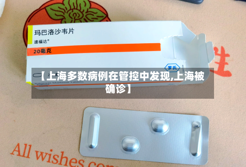 【上海多数病例在管控中发现,上海被确诊】