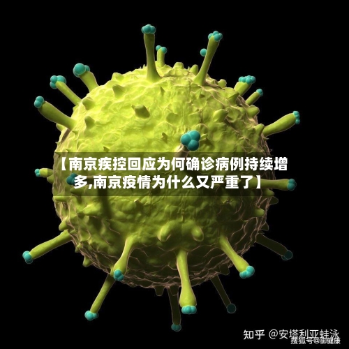 【南京疾控回应为何确诊病例持续增多,南京疫情为什么又严重了】