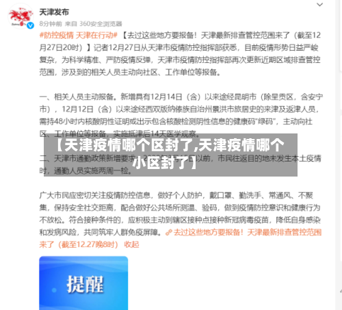 【天津疫情哪个区封了,天津疫情哪个小区封了】