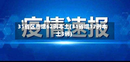 31省区市增62例本土(31省增17例本土3例)