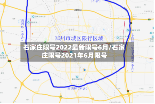 石家庄限号2022最新限号6月/石家庄限号2021年6月限号