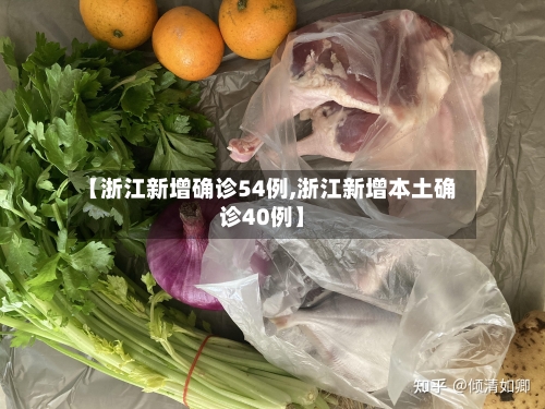 【浙江新增确诊54例,浙江新增本土确诊40例】