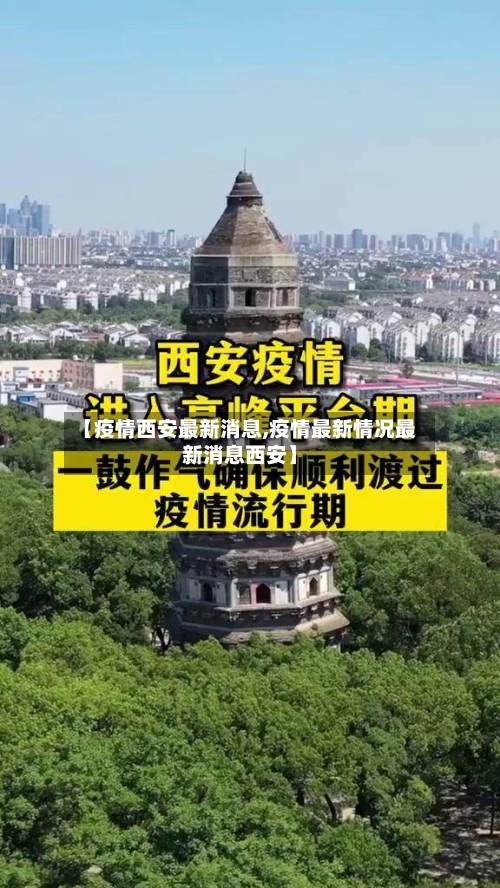 【疫情西安最新消息,疫情最新情况最新消息西安】