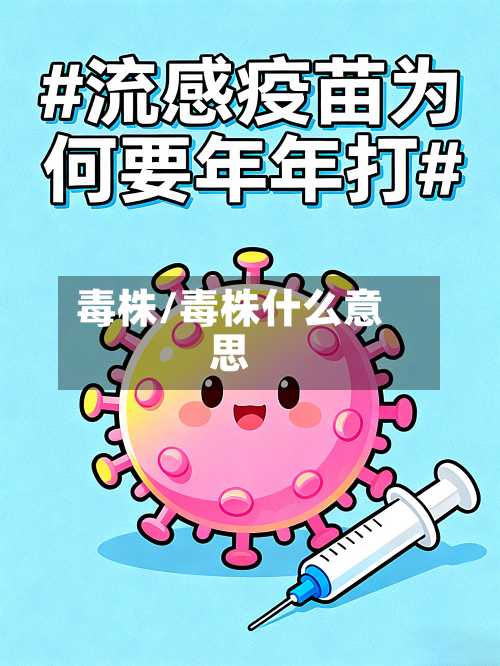 毒株/毒株什么意思