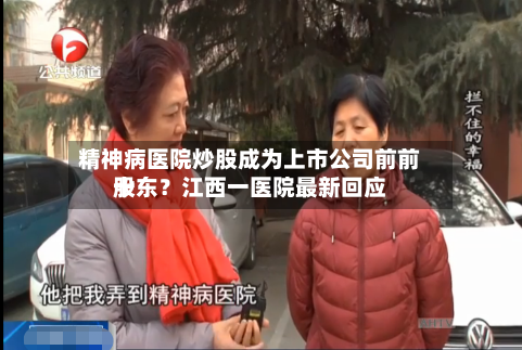 精神病医院炒股成为上市公司前前十股东？江西一医院最新回应