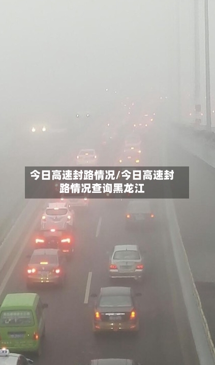 今日高速封路情况/今日高速封路情况查询黑龙江