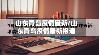 山东青岛疫情最新/山东青岛疫情最新报道