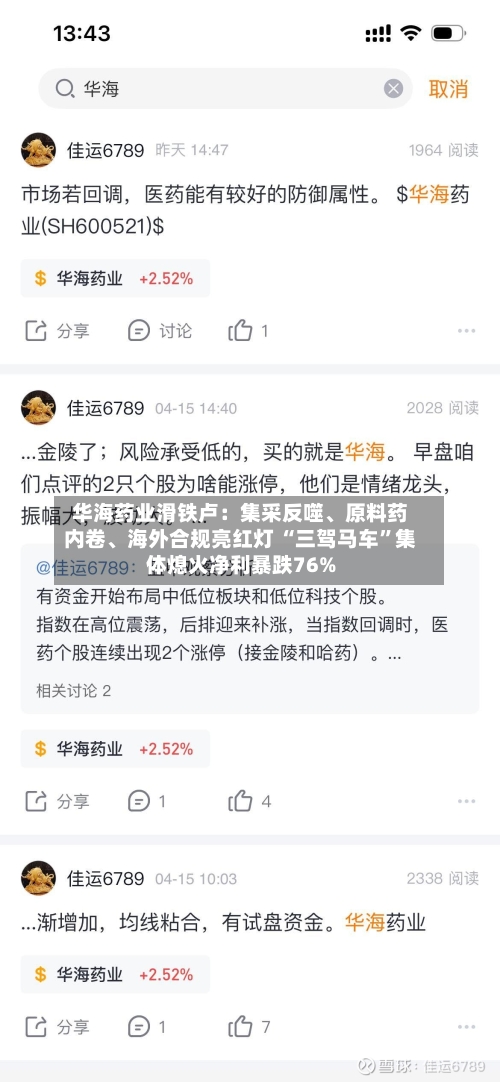 华海药业滑铁卢：集采反噬、原料药内卷、海外合规亮红灯 “三驾马车”集体熄火净利暴跌76%