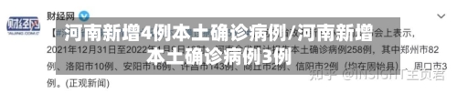 河南新增4例本土确诊病例/河南新增本土确诊病例3例