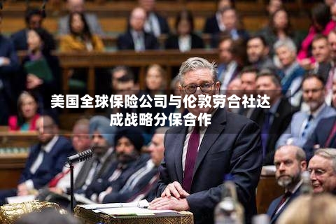 美国全球保险公司与伦敦劳合社达成战略分保合作