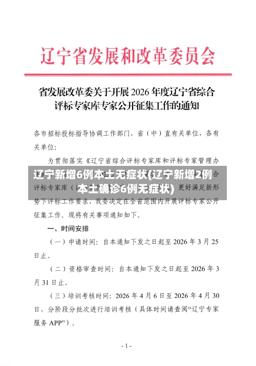 辽宁新增6例本土无症状(辽宁新增2例本土确诊6例无症状)