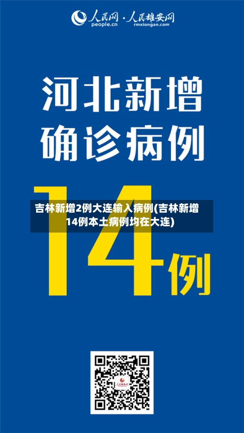 吉林新增2例大连输入病例(吉林新增14例本土病例均在大连)