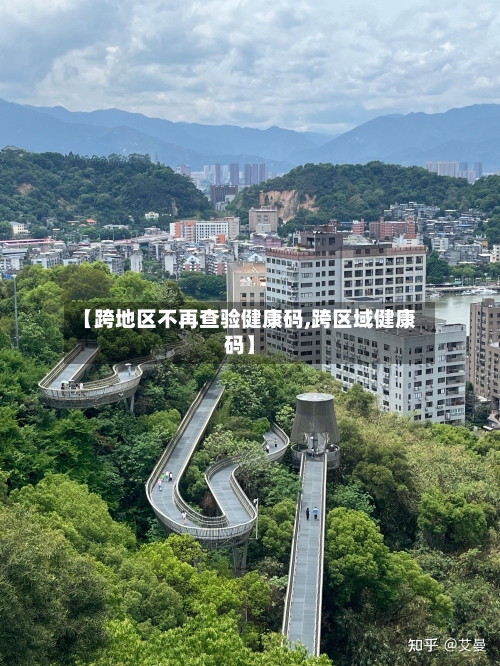 【跨地区不再查验健康码,跨区域健康码】