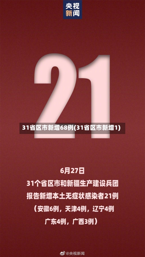 31省区市新增68例(31省区市新增1)