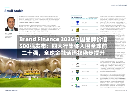 Brand Finance 2026中国品牌价值500强发布：四大行集体入围全球前二十强，全球金融话语权稳步提升