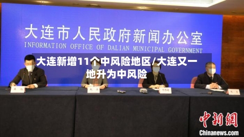大连新增11个中风险地区/大连又一地升为中风险