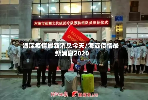 海淀疫情最新消息今天/海淀疫情最新消息2020