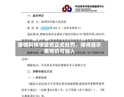 臻镭科技领监管正式处罚，律师提示索赔仍可加入