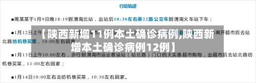 【陕西新增11例本土确诊病例,陕西新增本土确诊病例12例】