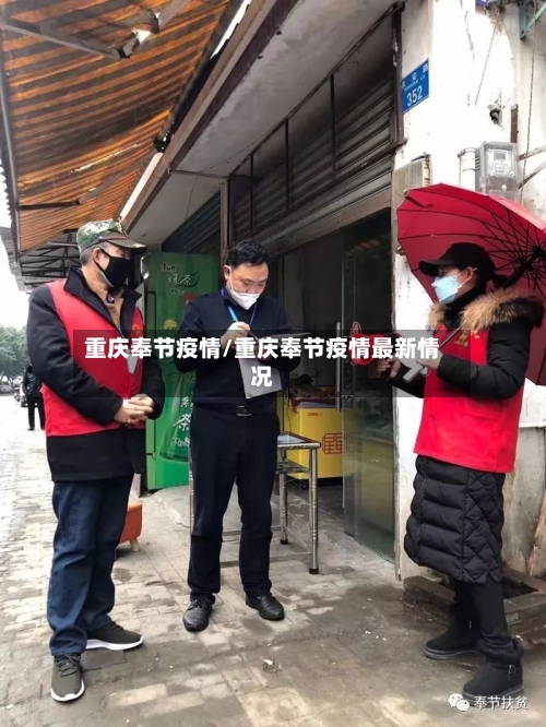 重庆奉节疫情/重庆奉节疫情最新情况