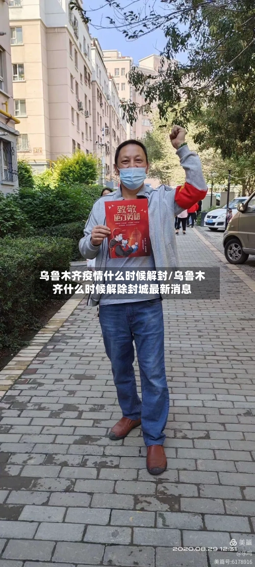 乌鲁木齐疫情什么时候解封/乌鲁木齐什么时候解除封城最新消息