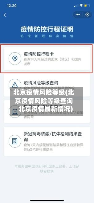 北京疫情风险等级(北京疫情风险等级查询北京疫情最新情况)
