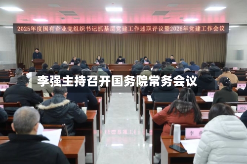 李强主持召开国务院常务会议