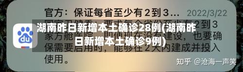 湖南昨日新增本土确诊28例(湖南昨日新增本土确诊9例)