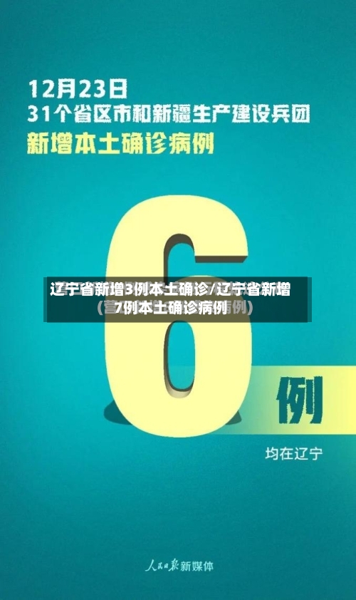 辽宁省新增3例本土确诊/辽宁省新增7例本土确诊病例