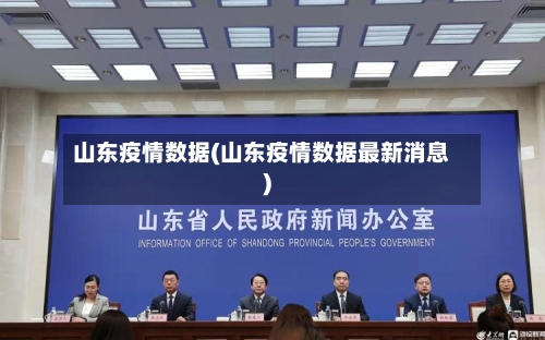 山东疫情数据(山东疫情数据最新消息)