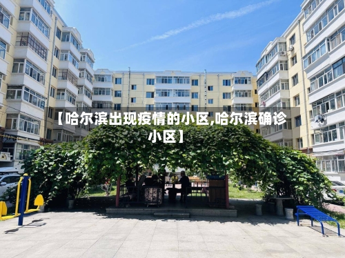 【哈尔滨出现疫情的小区,哈尔滨确诊小区】