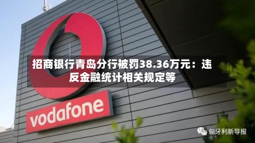招商银行青岛分行被罚38.36万元：违反金融统计相关规定等
