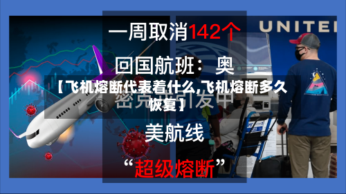 【飞机熔断代表着什么,飞机熔断多久恢复】
