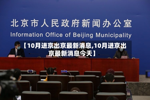 【10月进京出京最新消息,10月进京出京最新消息今天】