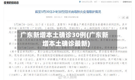 广东新增本土确诊30例(广东新增本土确诊最新)
